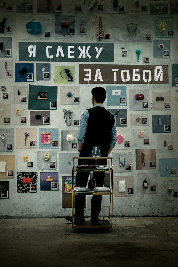 Я слежу за тобой сериал 2024 смотреть онлайн бесплатно в хорошем качестве HD